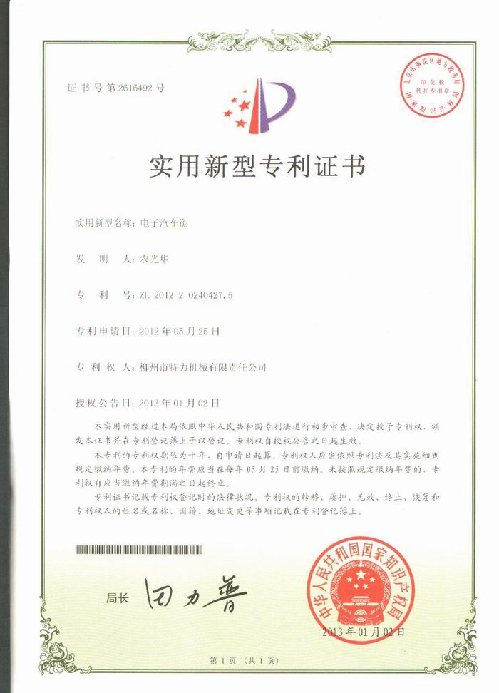 電子汽車衡（地磅、磅秤）（專利證書）