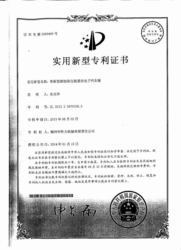 帶新型輔助限位裝置的電子汽車衡（地磅、磅秤）（專利證書）