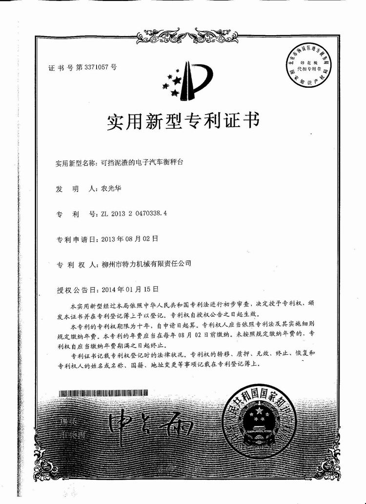 可擋泥渣的電子汽車衡（地磅、磅秤）稱臺（專利證書）